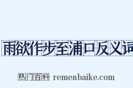 雨欲作步至浦口反义词是什么意思的图片
